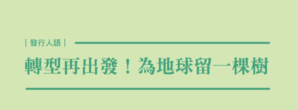 轉型再出發!為地球留一棵樹