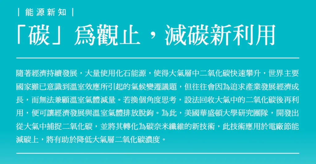 「碳」為觀止,減碳新利用