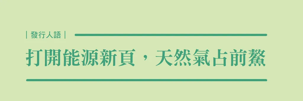 打開能源新頁,天然氣占前鰲