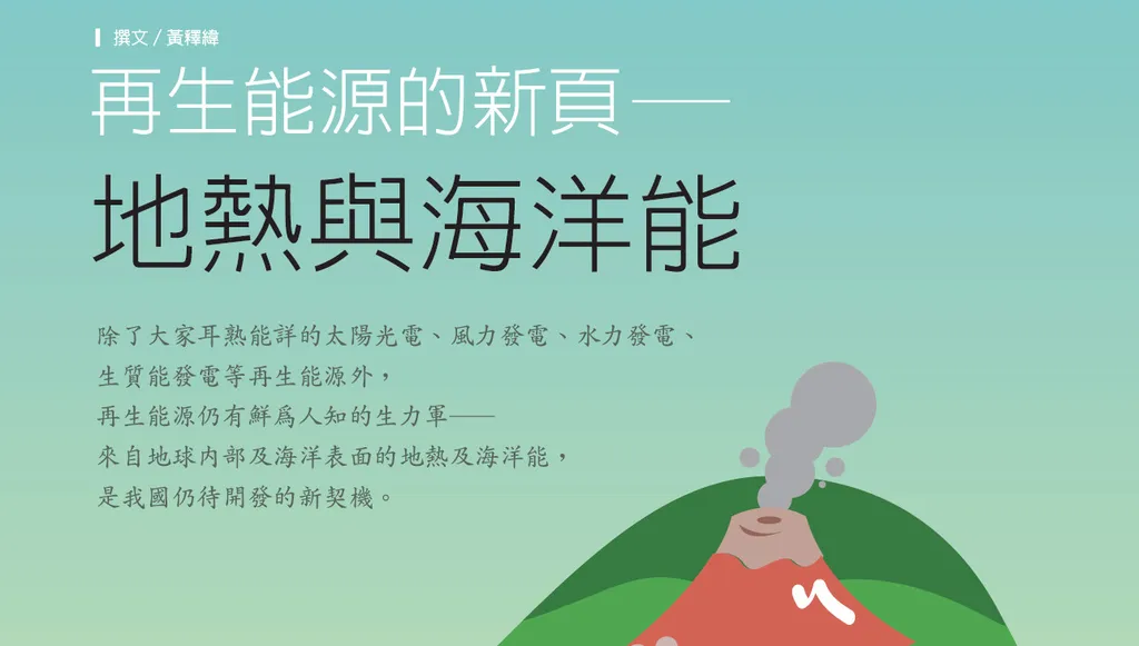 再生能源的新頁—地熱與海洋能