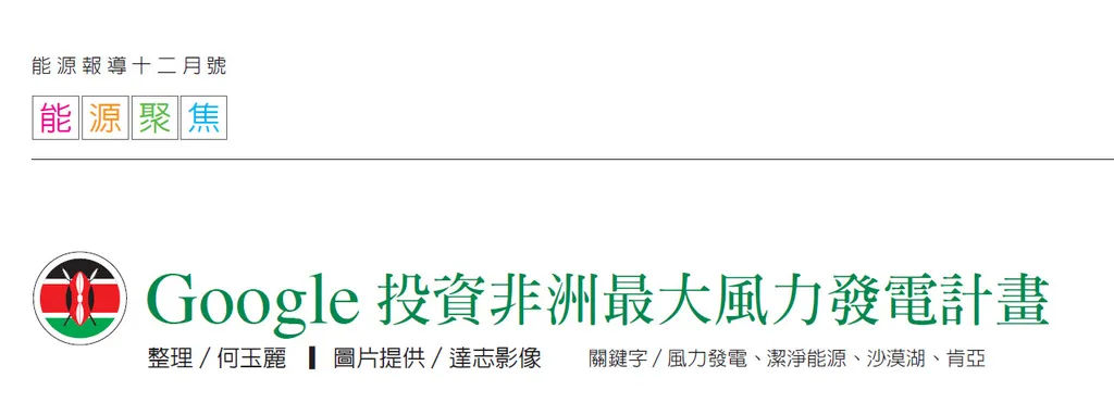 Google投資非洲最大風力發電計畫