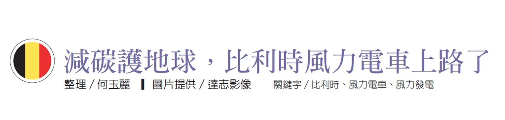 減碳護地球,比利時風力電車上路了