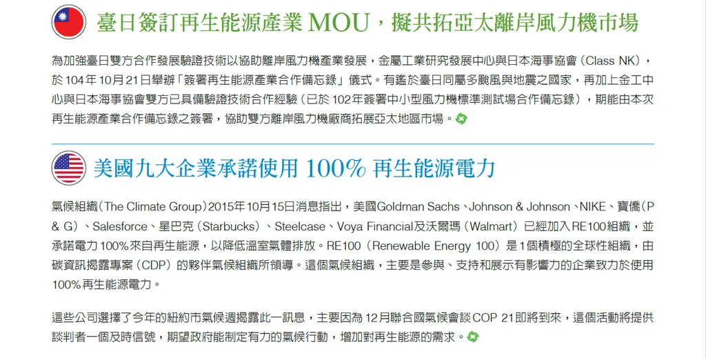 臺日簽再生能源產業MOU;美企業承諾100%使用再生能源電力;節能產品補助,104 年11 月正式啟