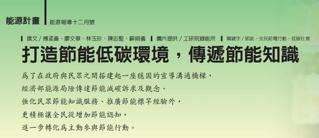 打造節能低碳環境,傳遞節能知識