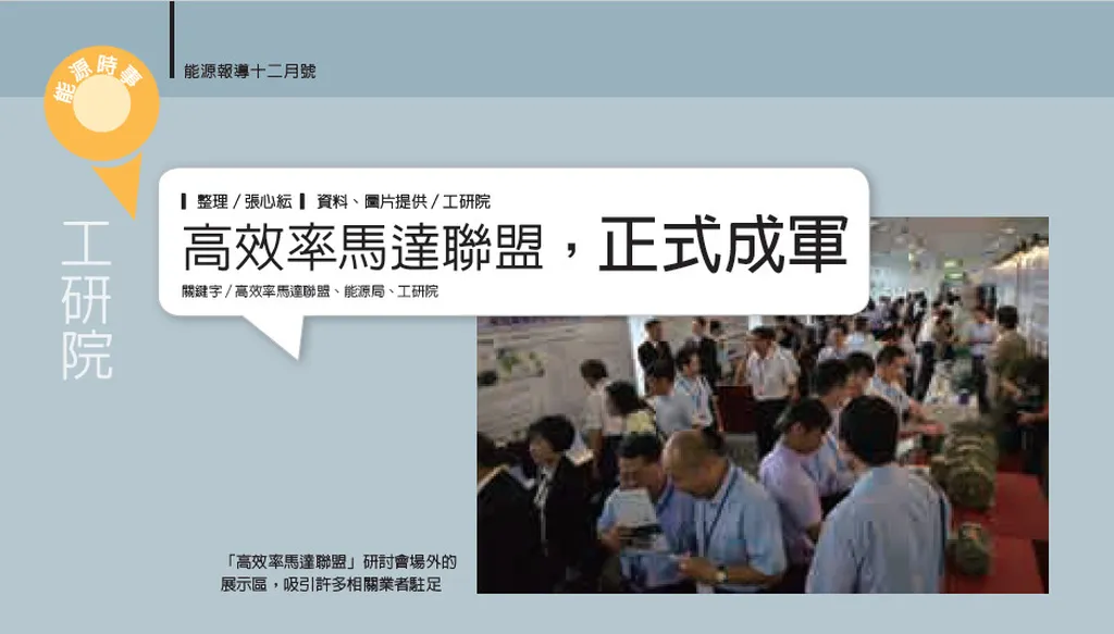 高效率馬達聯盟,正式成軍