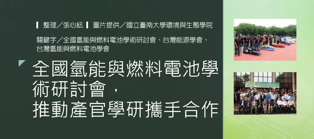 全國氫能與燃料電池學術研討會,推動產官學研攜手合作
