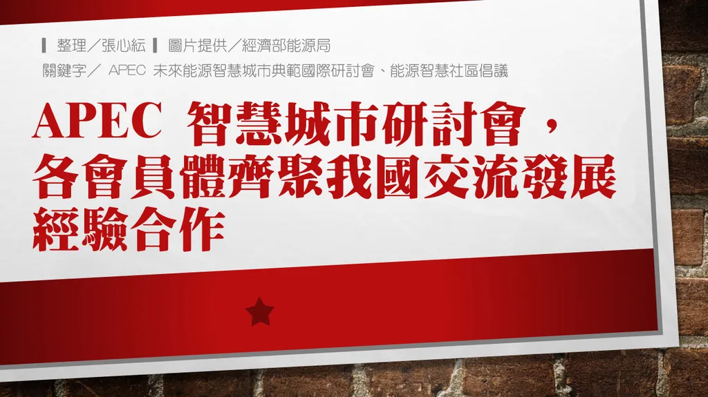 APEC 智慧城市研討會,各會員體齊聚我國交流發展經驗