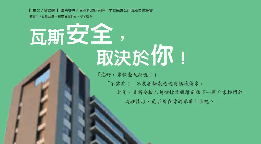 瓦斯安全,取決於你!