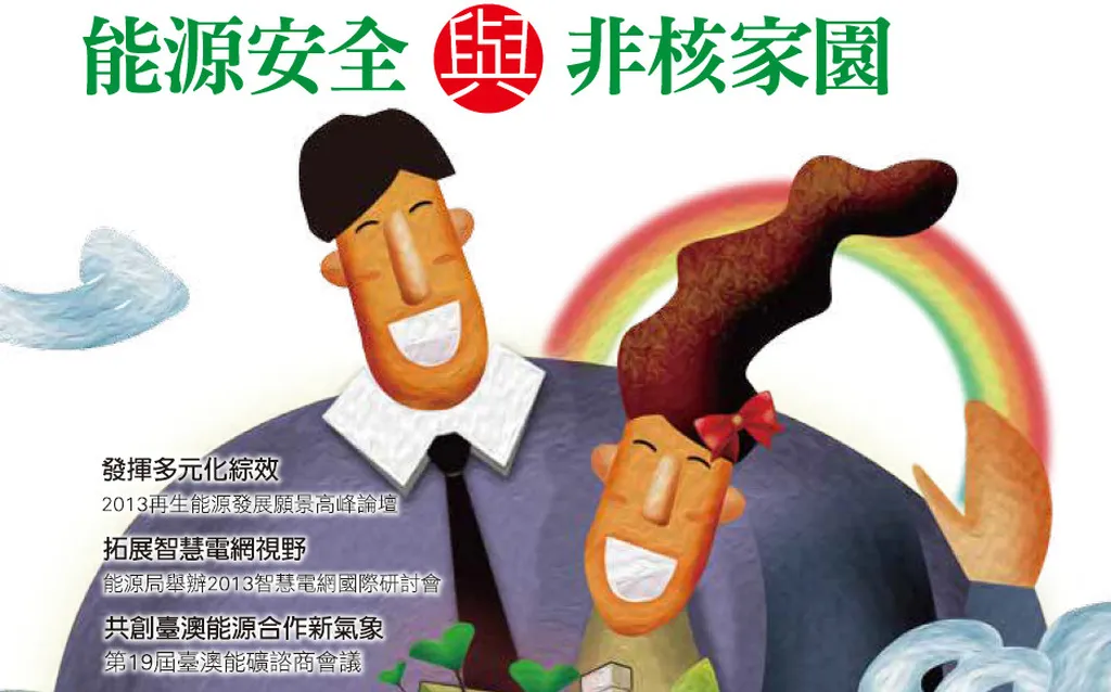 能源安全與非核家園