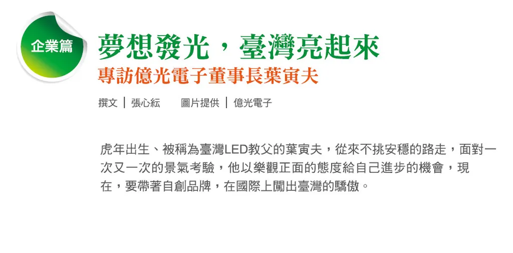 夢想發光,臺灣亮起來 專訪億光電子董事長葉寅夫