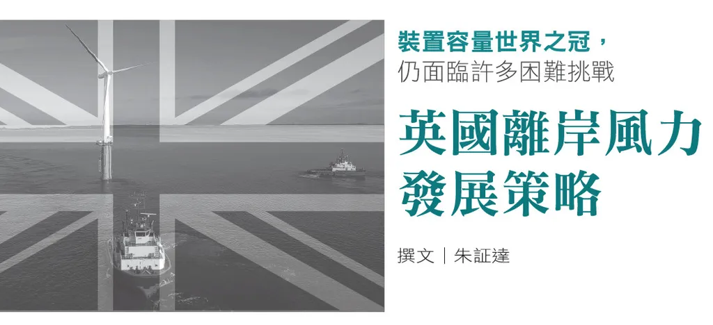 裝置容量世界之冠，仍面臨許多困難挑戰--英國離岸風力發展策略