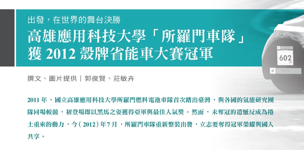 出發，在世界的舞台決勝--高雄應用科技大學「所羅門車隊」獲2012殼牌省能車大賽冠軍