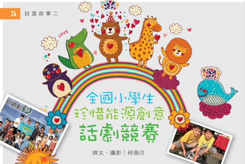 全國小學生珍惜能源創意話劇競賽