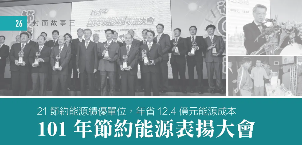 21節約能源績優單位，年省12.4億元能源成本--101年節約能源表揚大會