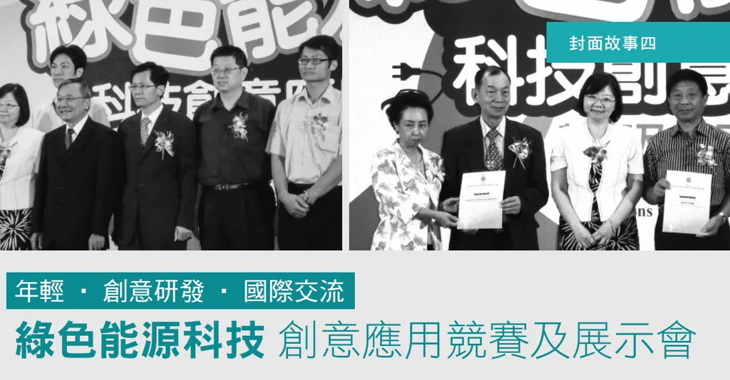 年輕‧創意研發‧國際交流--綠色能源科技創意應用競賽及展示會
