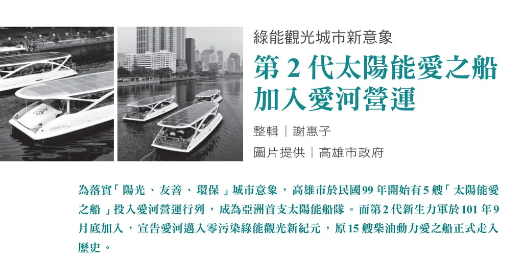綠能觀光城市新意象--第2代太陽能愛之船加入愛河營運