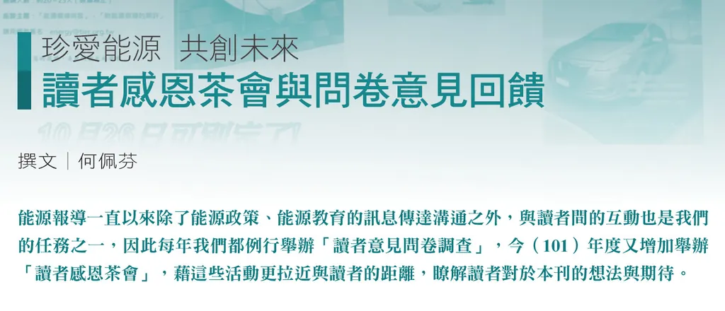 珍愛能源  共創未來--讀者感恩茶會與問卷意見回饋
