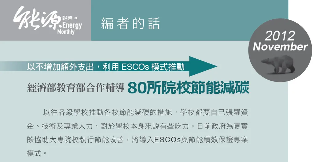 以不增加額外支出，利用ESCOs模式推動--經濟部教育部合作輔導80所院校節能減碳