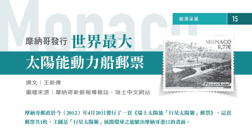 摩納哥發行世界最大太陽能動力船郵票