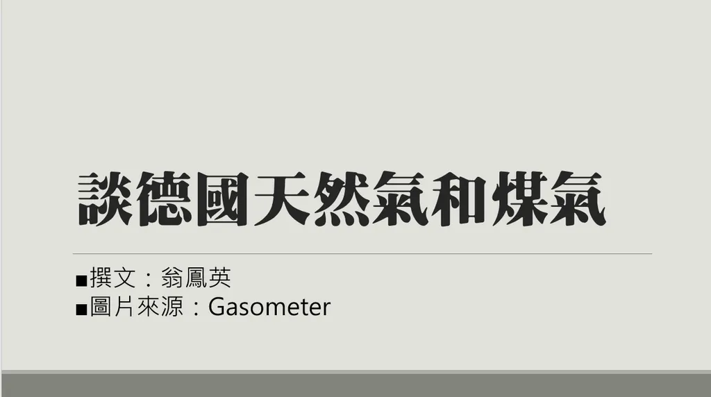 談德國天然氣和煤氣