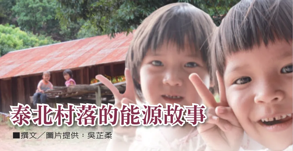 泰北村落的能源故事╱高美濕地的夜晚╱我是小水滴╱自製簡易太陽能發電系統