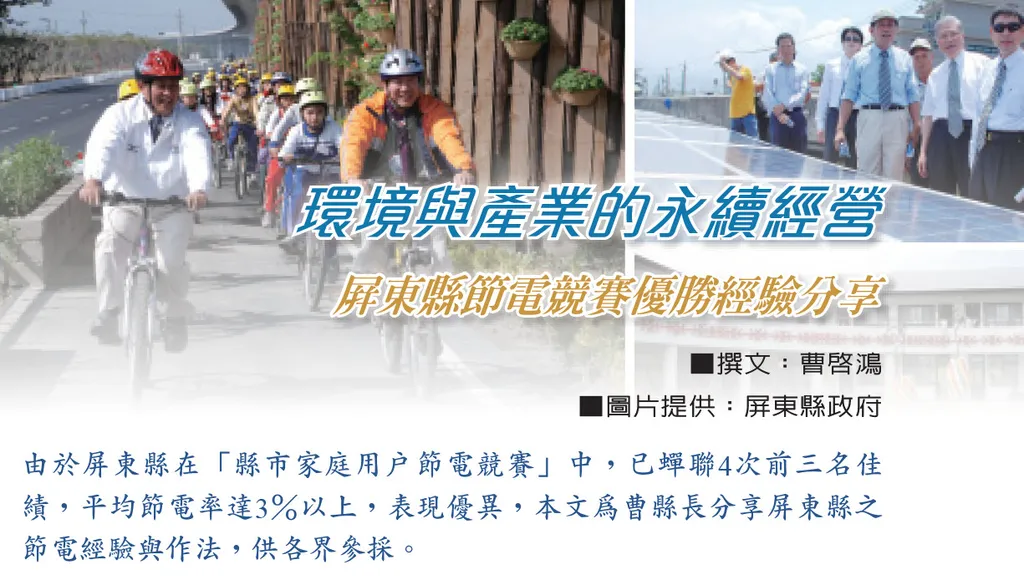 環境與產業的永續經營──屏東縣節電競賽優勝經驗分享
