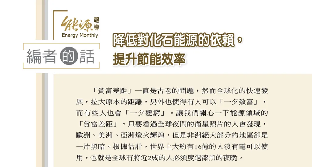 降低對化石能源的依賴,提升節能效率
