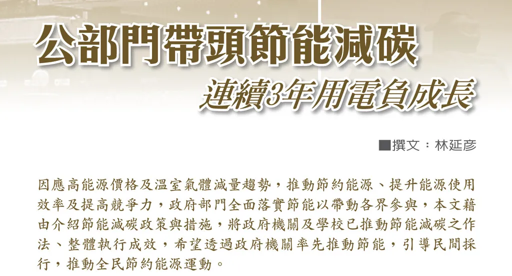 公部門帶頭節能減碳──連續3年用電負成長