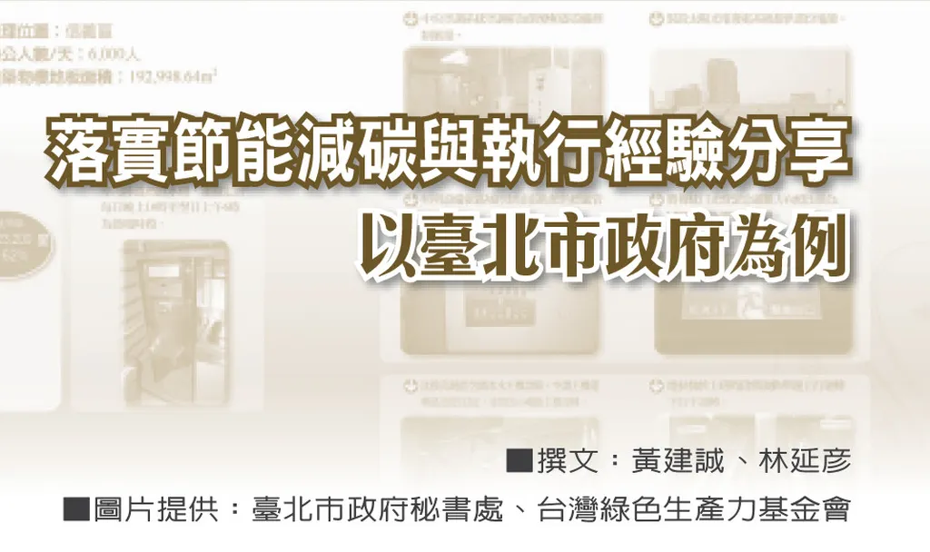 落實節能減碳與執行經驗分享 以臺北市政府為例