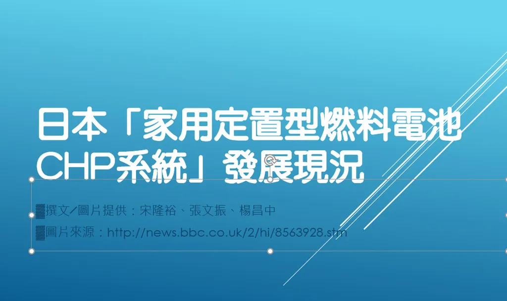 日本「家用定置型燃料電池CHP系統」發展現況