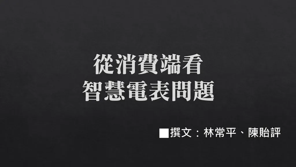 從消費端看智慧電表問題