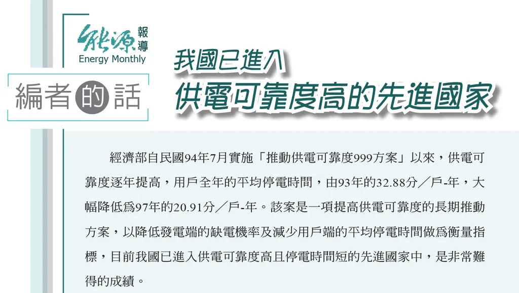 我國已進入供電可靠度高的先進國家