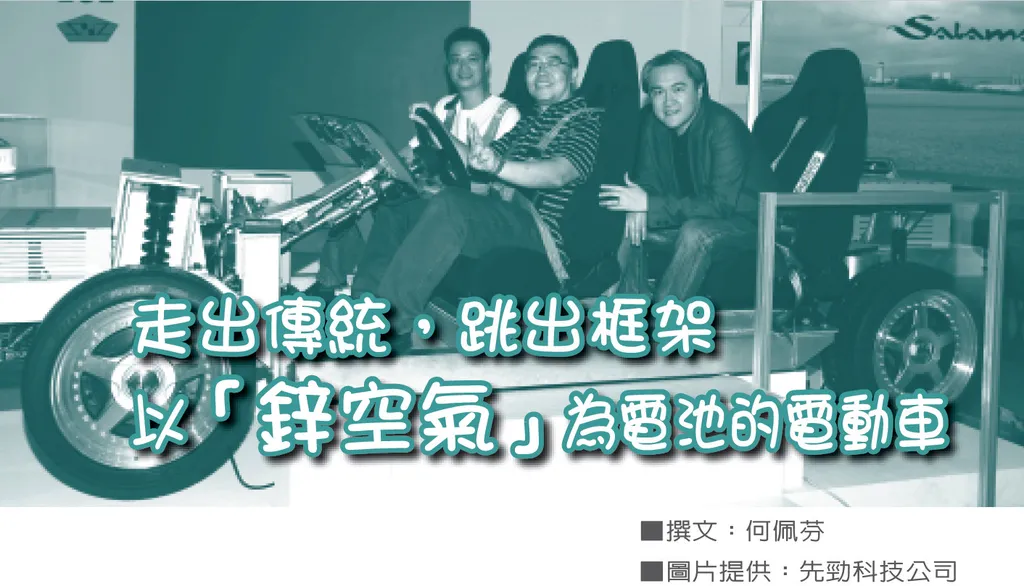 走出傳統,跳出框架——以「鋅空氣」為電池的電動車