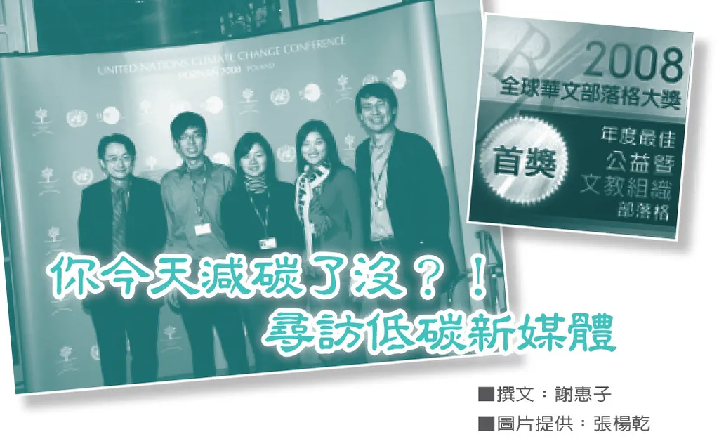 你今天減碳了沒?!——尋訪低碳新媒體