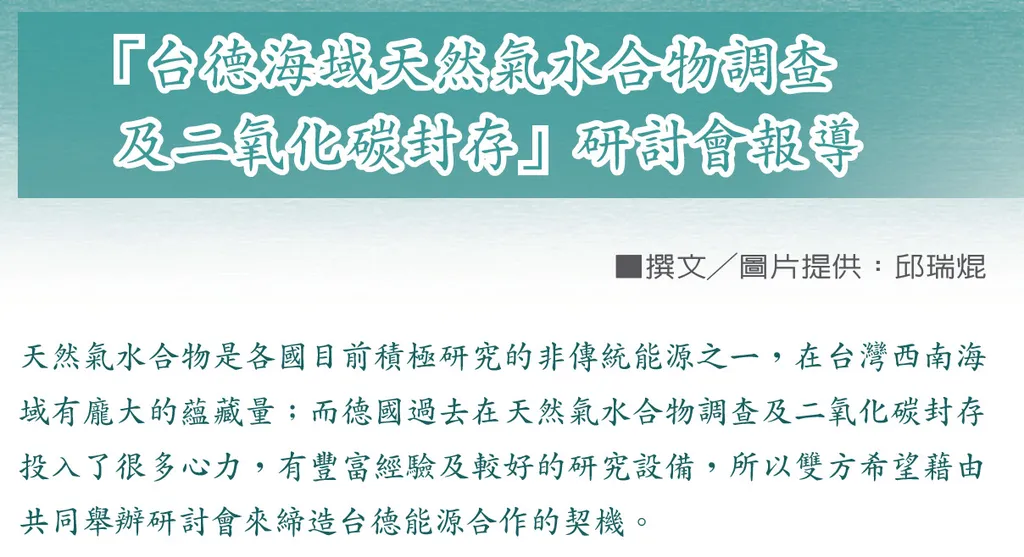 向新領域邁進——「台德海域天然氣水合物調查及二氧化碳封存」研討會報導