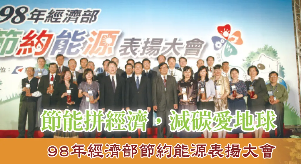 節能拼經濟,減碳愛地球——98年經濟部節約能源表揚大會