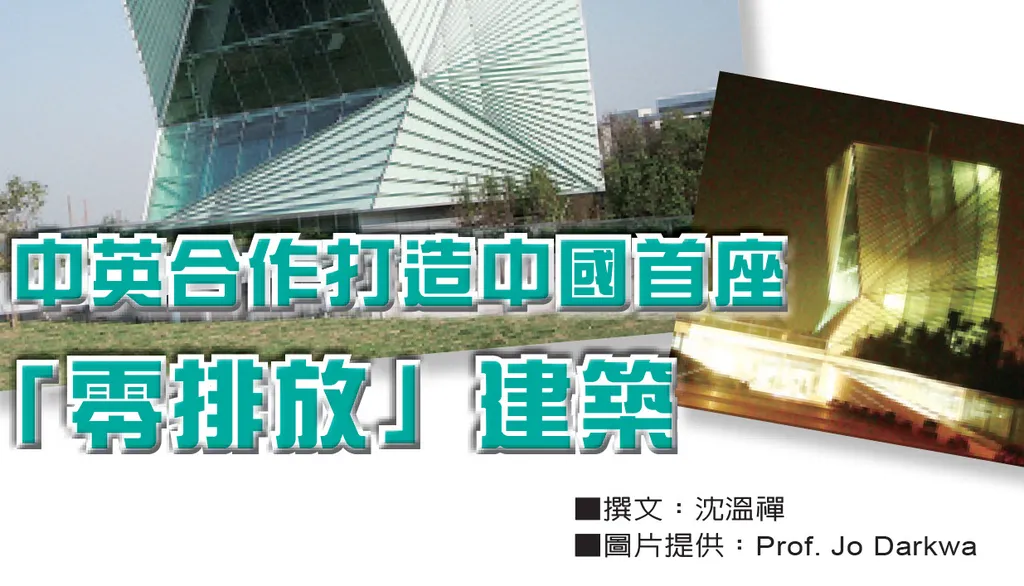 中英合作打造中國首座「零排放」建築