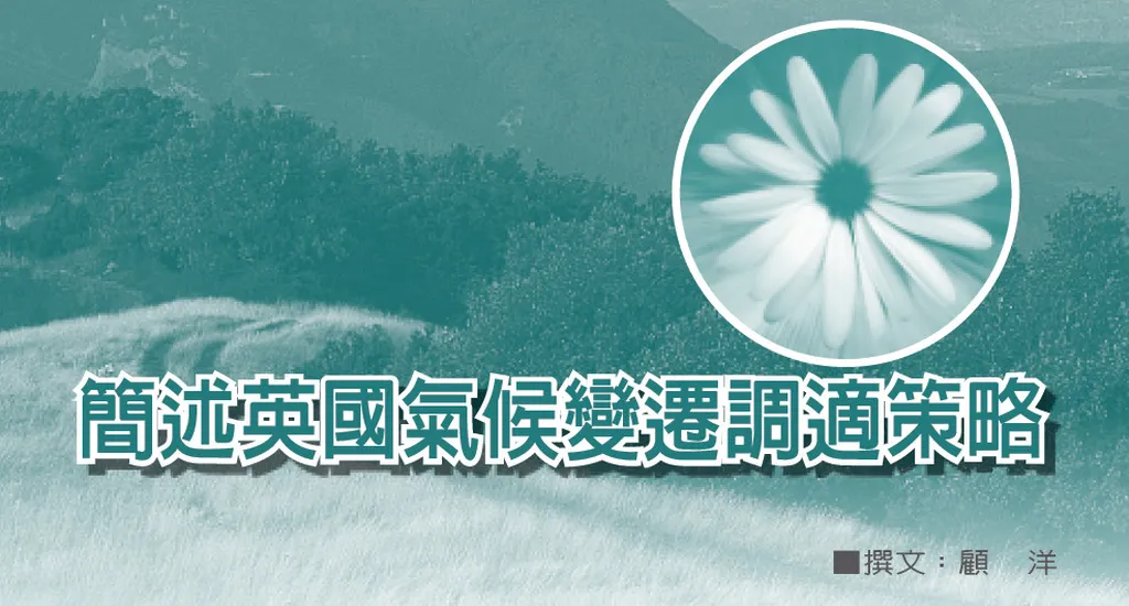 簡述英國氣候變遷調適策略