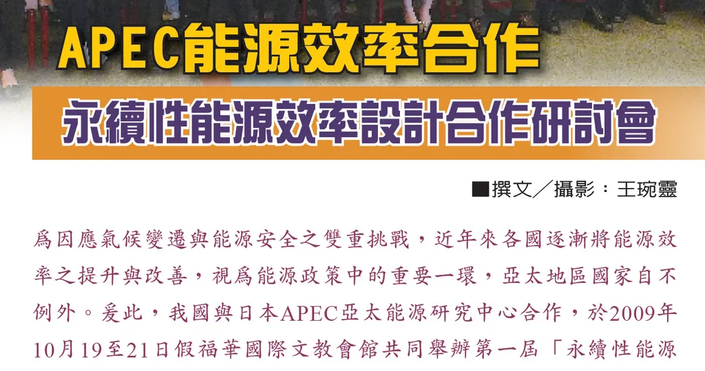 APEC能源效率合作——永續性能源效率設計合作研討會