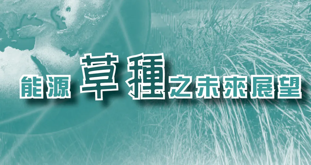 能源草種之未來展望