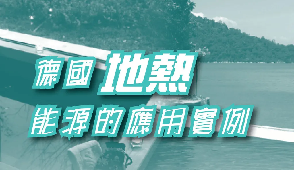 德國地熱能源的應用實例