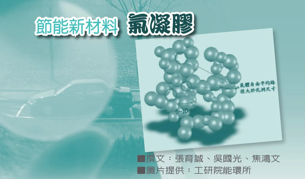 節能新材料——氣凝膠