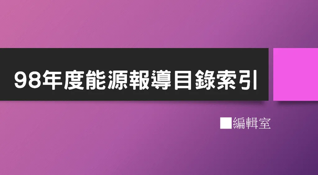 98年度能源報導目錄索引