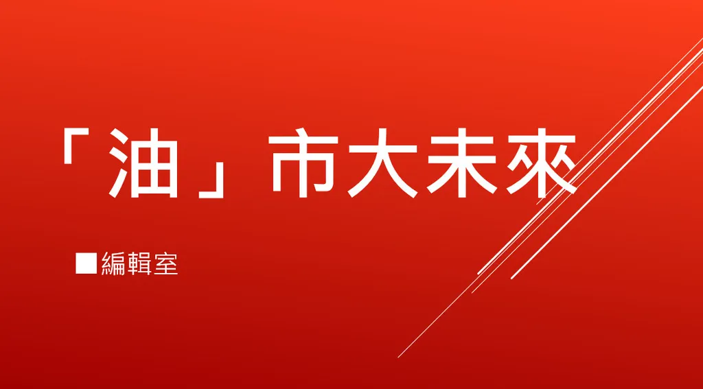 「油」市大未來