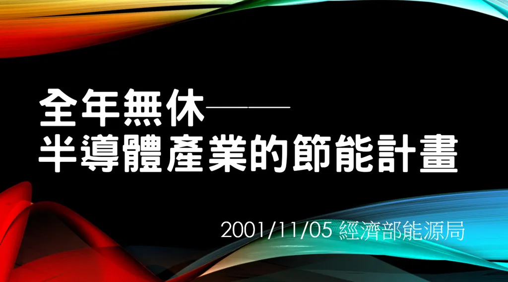 全年無休──半導體產業的節能計畫