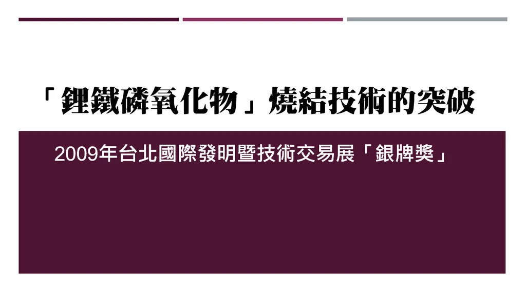 「鋰鐵磷氧化物」燒結技術的突破——2009年台北國際發明暨技術交易展「銀牌獎」