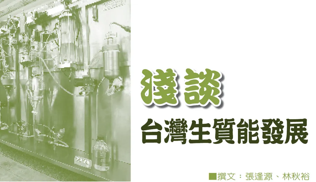 淺談台灣生質能發展
