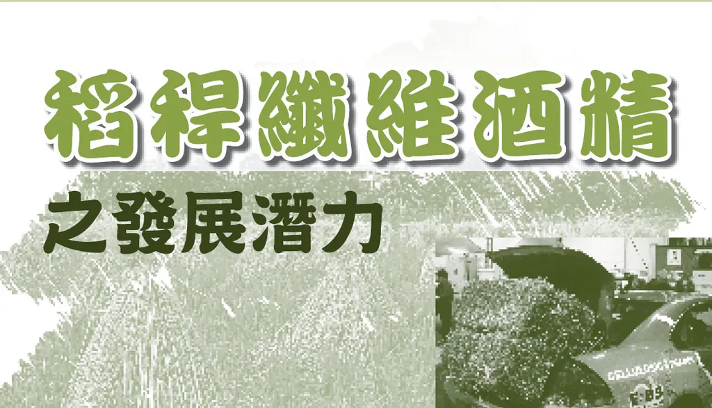 稻稈纖維酒精之發展潛力