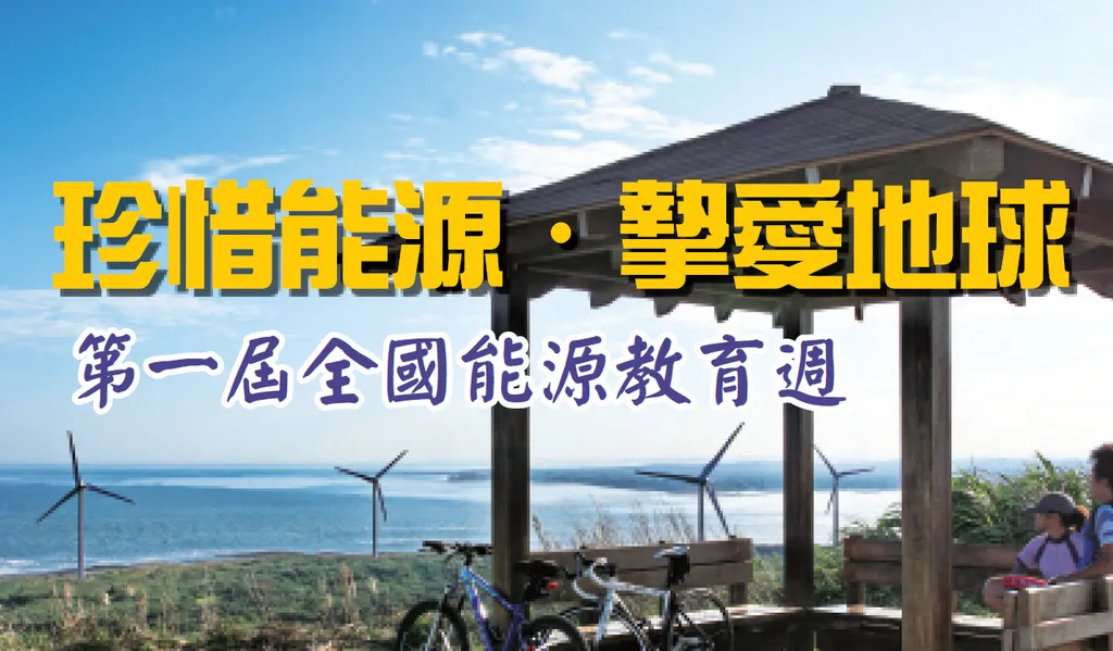 珍惜能源˙摯愛地球——第一屆全國能源教育週