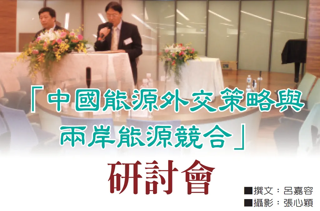 「中國能源外交策略與兩岸能源競合」研討會